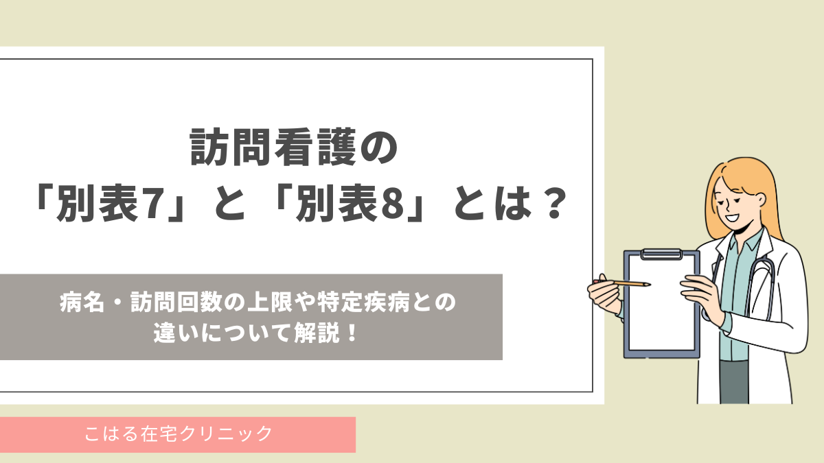 訪問看護の「別表7」と「別表8」とは？病名・訪問回数の上限や特定疾病 