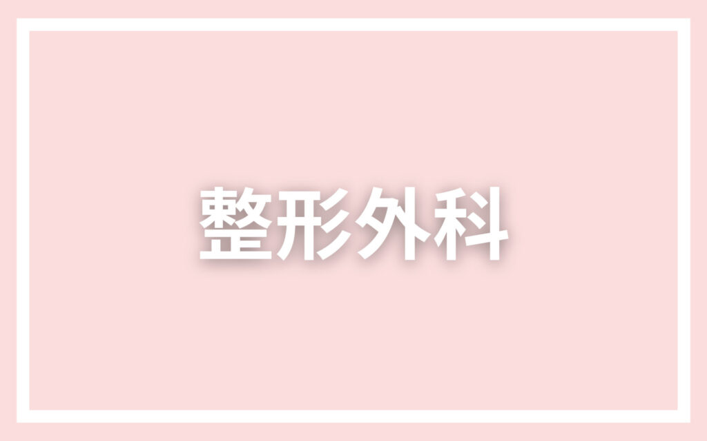 整形外科