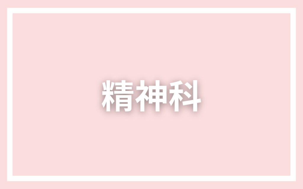 精神科